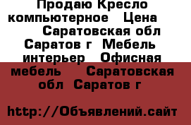 Продаю Кресло компьютерное › Цена ­ 3 200 - Саратовская обл., Саратов г. Мебель, интерьер » Офисная мебель   . Саратовская обл.,Саратов г.